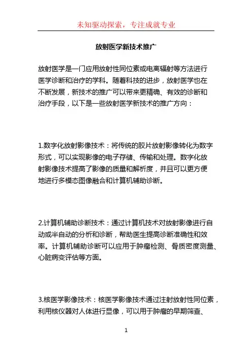 放射医学新技术推广 (2)