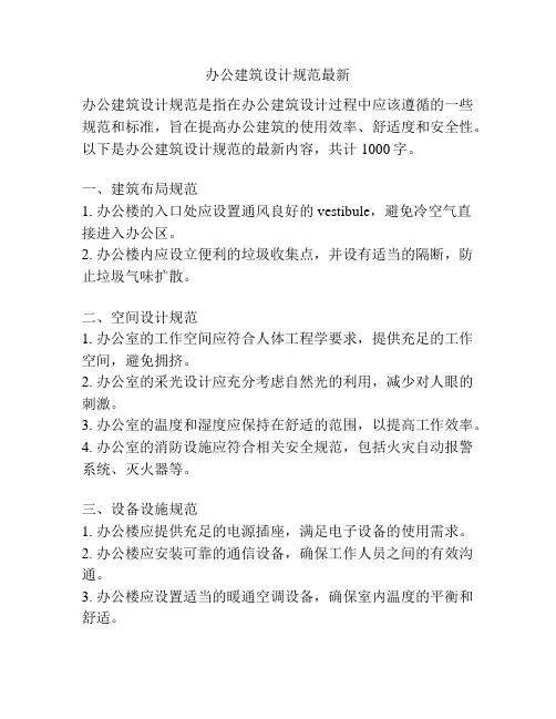 办公建筑设计规范最新