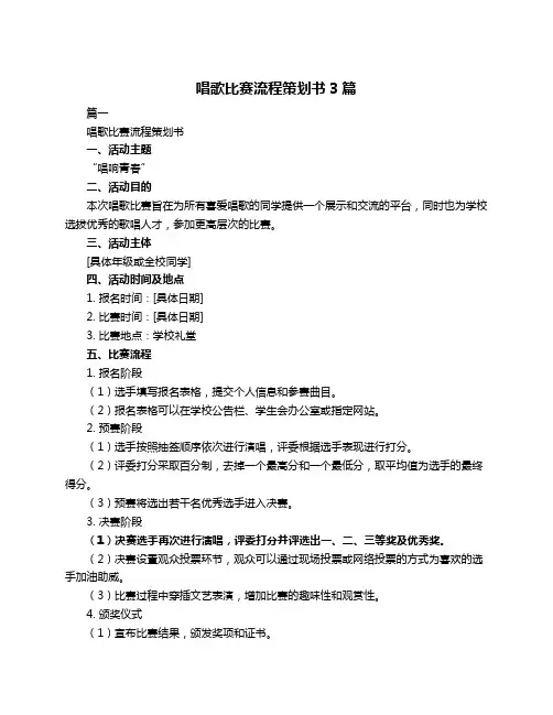 唱歌比赛流程策划书3篇
