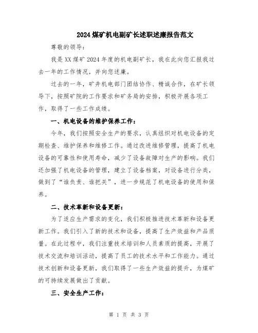 2024煤矿机电副矿长述职述廉报告范文