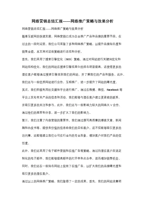 网络营销总结汇报——网络推广策略与效果分析