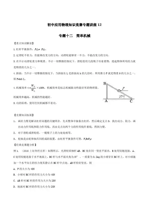 专题12 简单机械-2016年初中应用物理知识竞赛辅导专题讲座(原卷版)