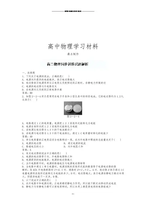 人教版高中物理选修3-1《2.2电动势》同步训练试题解析.docx