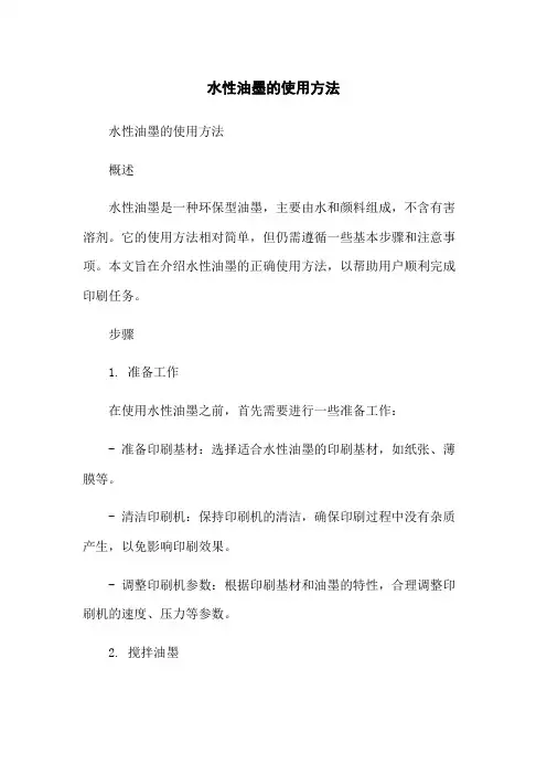 水性油墨的使用方法