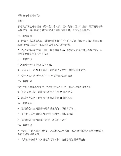 仓库退还申请书