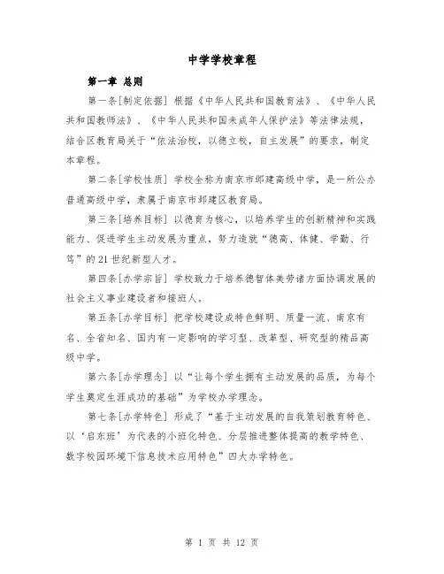 中学学校章程（3篇）