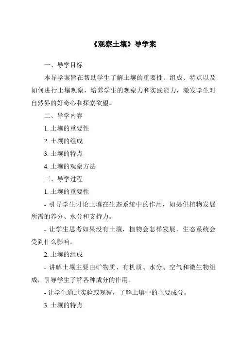 《观察土壤导学案-2023-2024学年科学教科版2017》