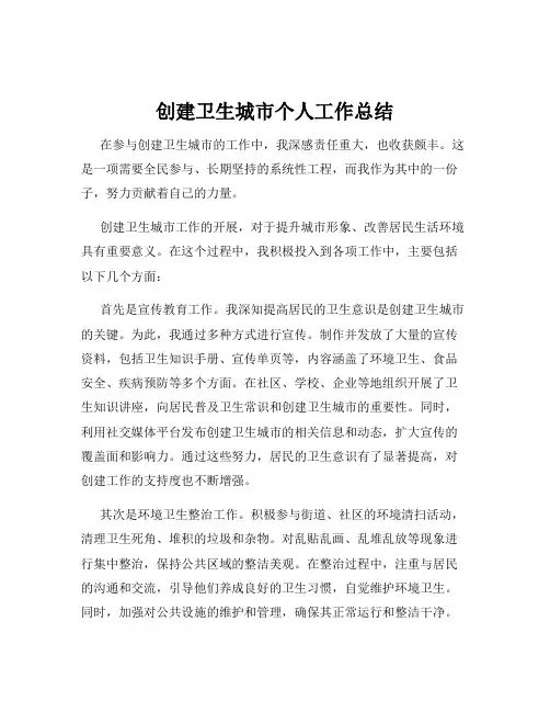 创建卫生城市个人工作总结