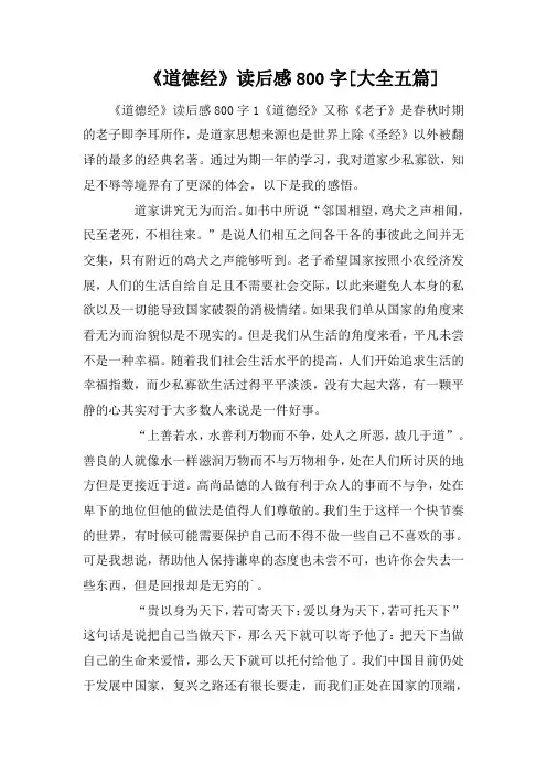《道德经》读后感800字[大全五篇]