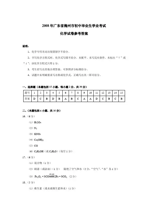 2008年广东省梅州市初中毕业生学业考试化学答案