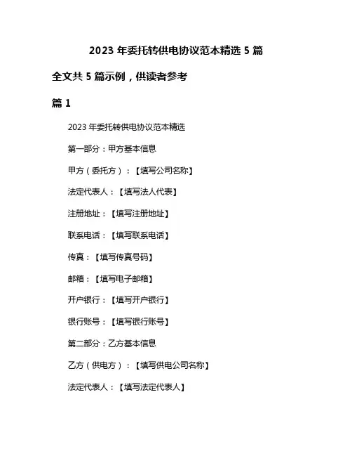2023年委托转供电协议范本精选5篇
