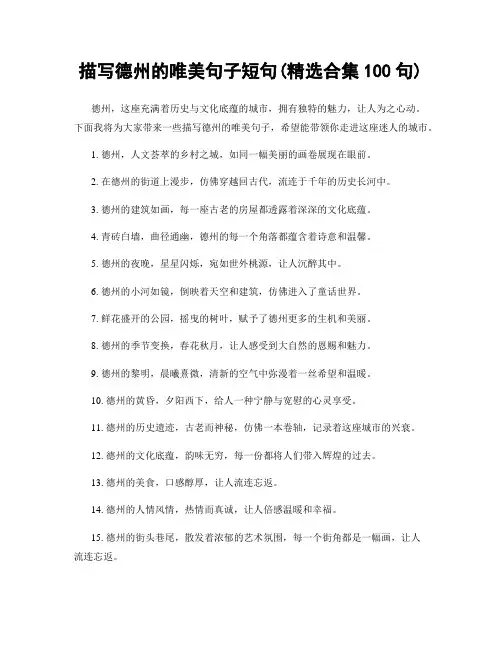 描写德州的唯美句子短句(精选合集100句)