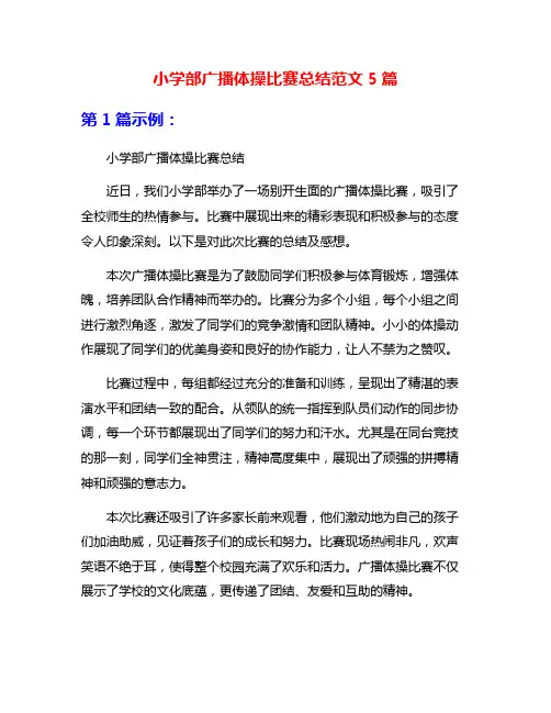 小学部广播体操比赛总结范文5篇