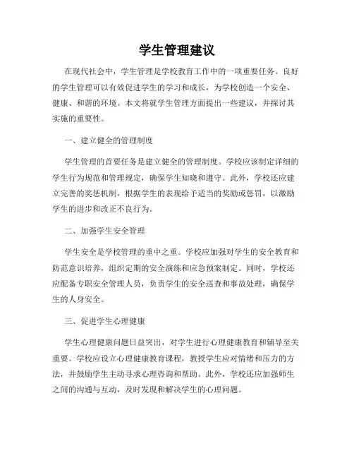 学生管理建议