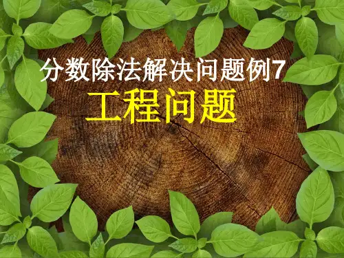 分数除法解决问题例7