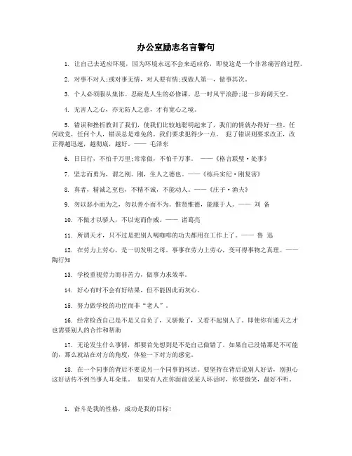 办公室励志名言警句