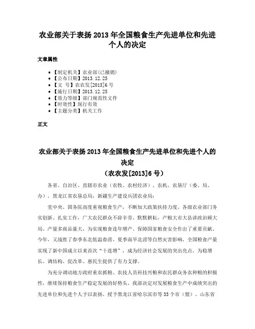农业部关于表扬2013年全国粮食生产先进单位和先进个人的决定