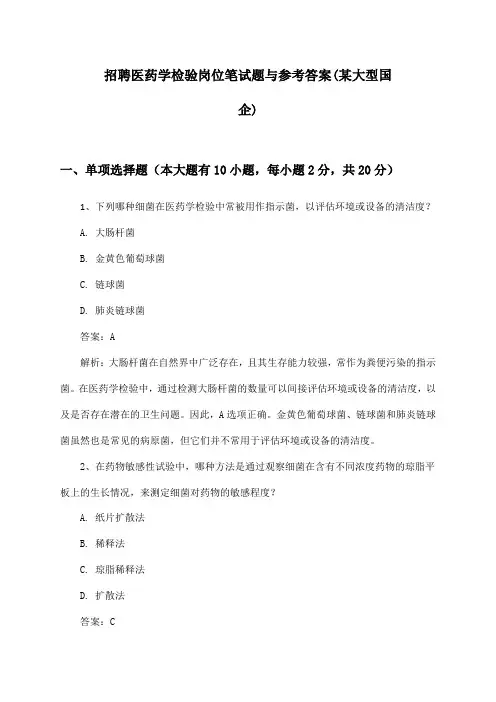 医药学检验岗位招聘笔试题与参考答案(某大型国企)