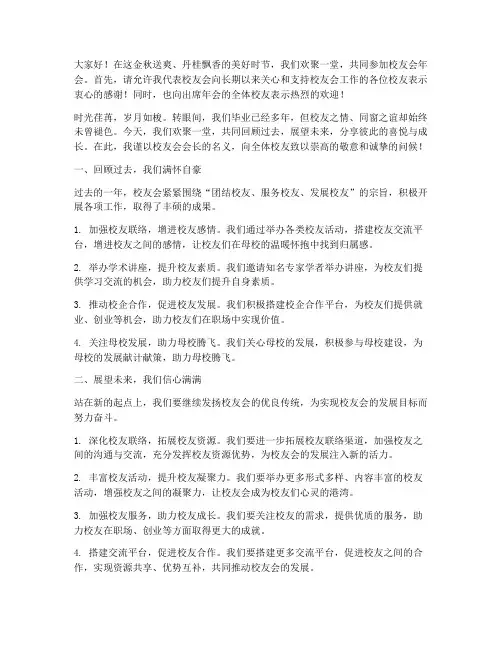 校友会年会总结发言稿