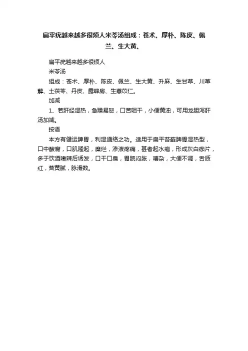 扁平疣越来越多很烦人米苓汤组成：苍术、厚朴、陈皮、佩兰、生大黄、