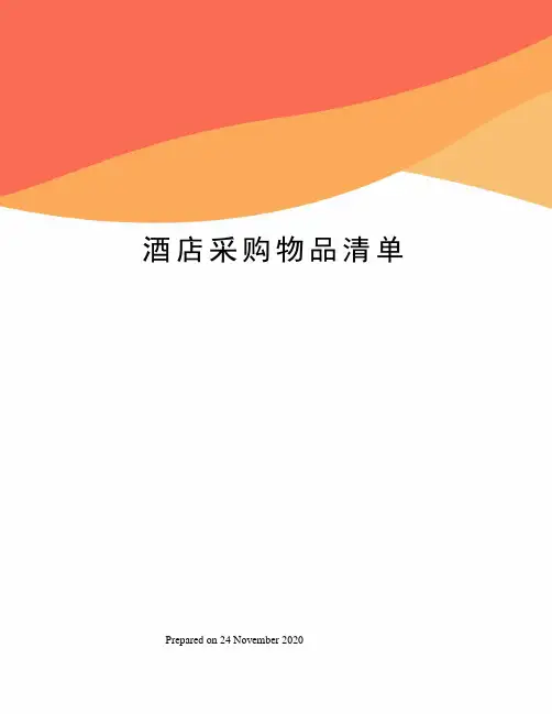 酒店采购物品清单