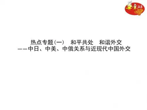热点专题(一)  和平共处  和谐外交——中日、中美、中俄关系