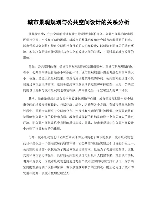 城市景观规划与公共空间设计的关系分析