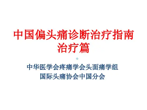 [临床医学]偏头痛诊治指南治疗篇