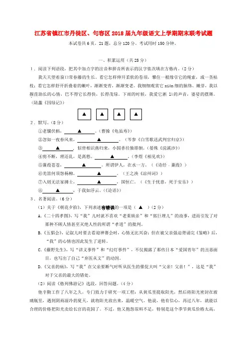 江苏省镇江市丹徒区、句容区2018届九年级语文上学期期末联考试题 苏教版