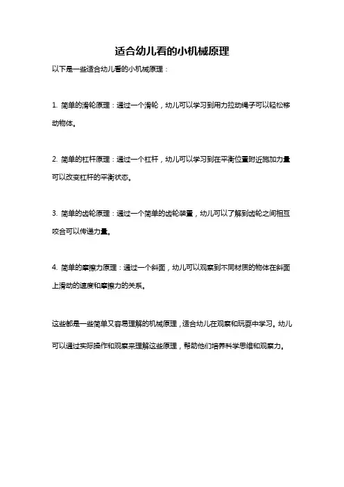 适合幼儿看的小机械原理