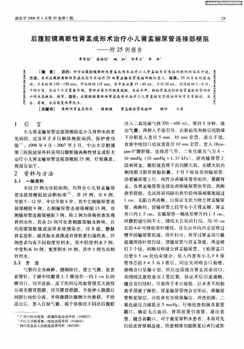 后腹腔镜离断性肾盂成形术治疗小儿肾盂输尿管连接部梗阻——附25例报告