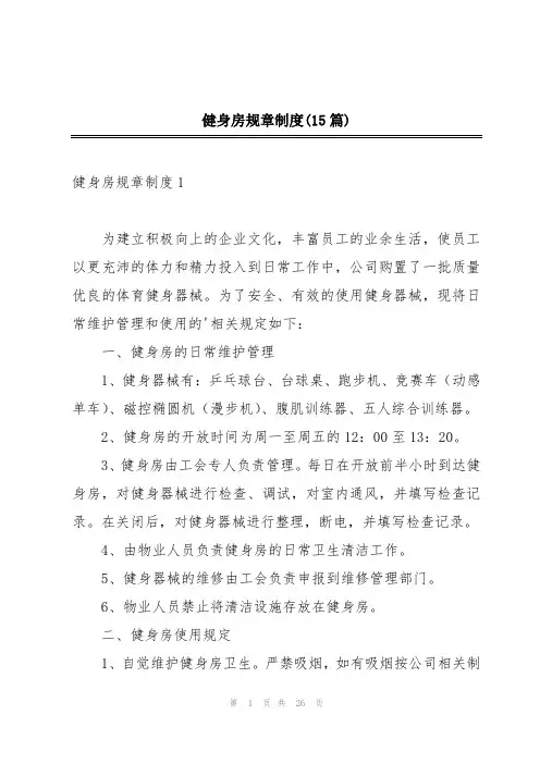 健身房规章制度(15篇)