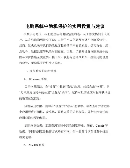 电脑系统中隐私保护的实用设置与建议