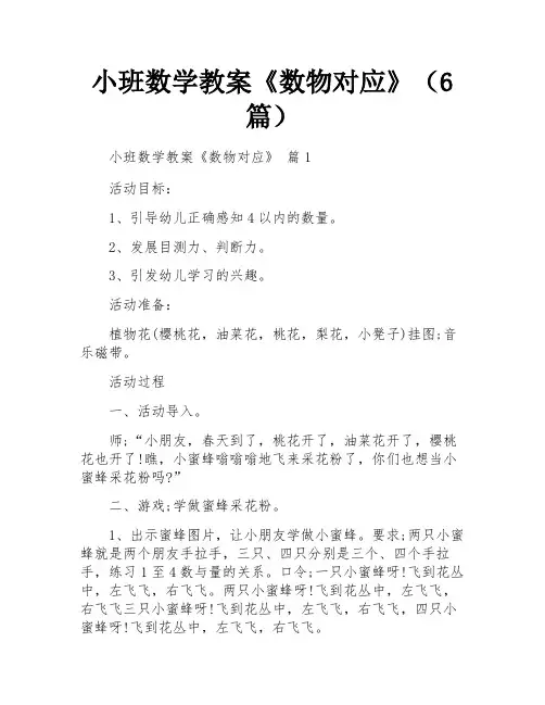 小班数学教案《数物对应》(6篇)