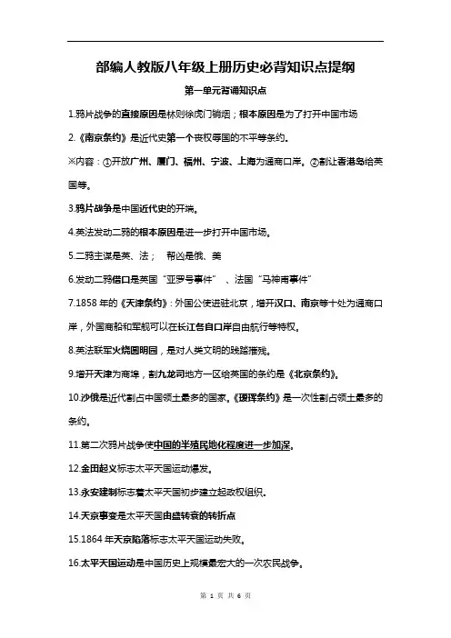 部编人教版八年级上册历史必背知识点提纲