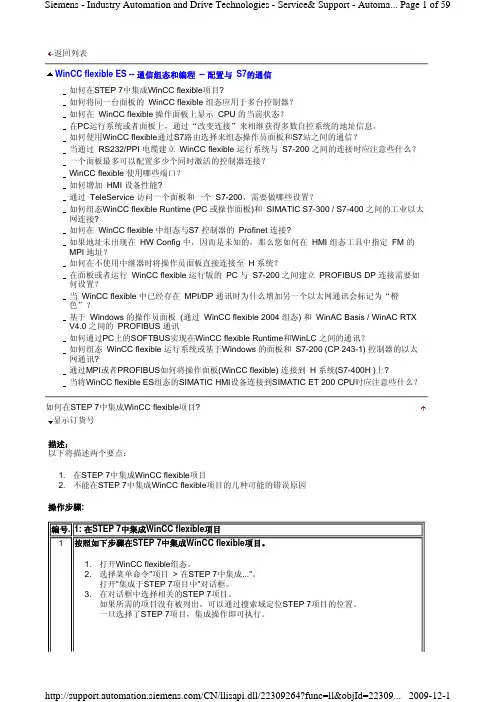 (参考资料)WinCC flexible ES -- 通信组态和编程 -- 配置与 S7的通信