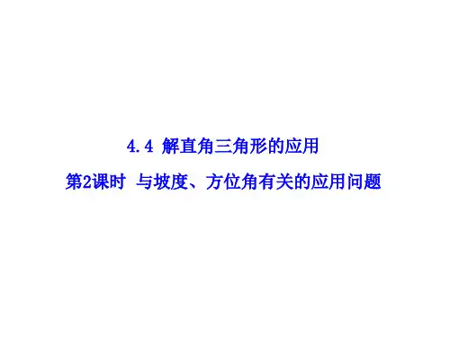 最新湘教版九年级数学(初三)上册4.4 第2课时   与坡度、方位角有关的应用问题  课件
