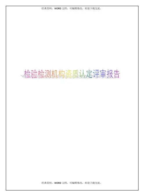 检验检测机构资质认定评审报告19p