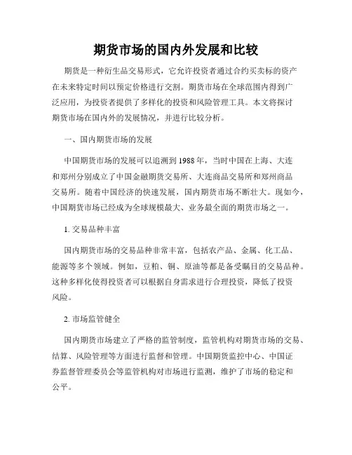 期货市场的国内外发展和比较