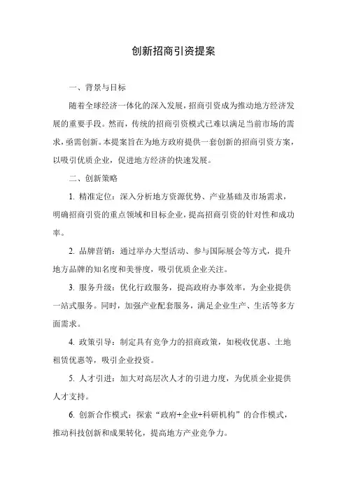 创新招商引资提案