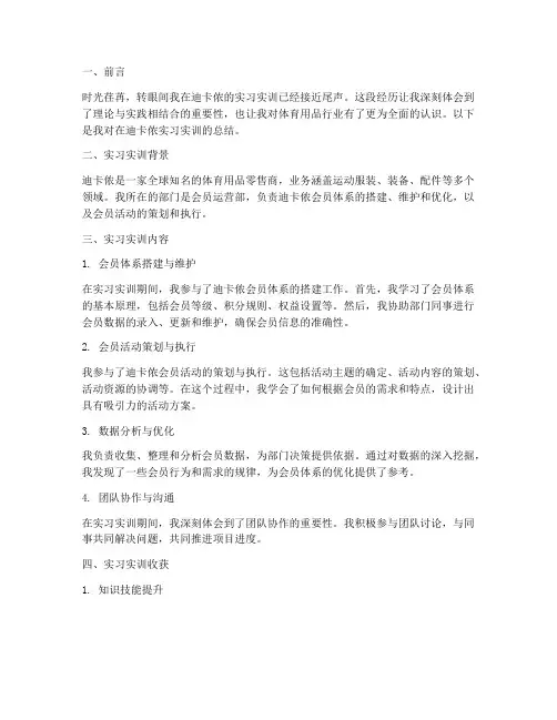 迪卡侬实习实训报告总结