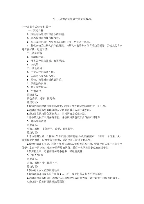 六一儿童节活动策划方案优秀10篇