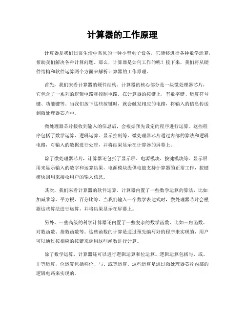 计算器的工作原理