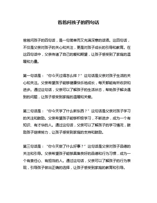 爸爸问孩子的四句话
