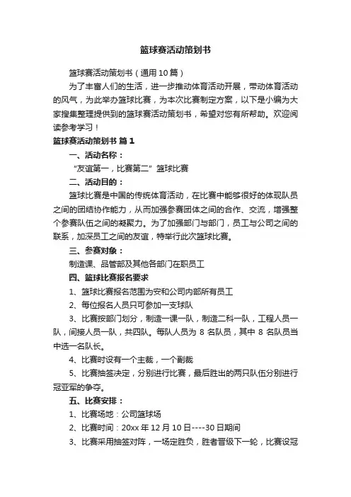 篮球赛活动策划书（通用10篇）