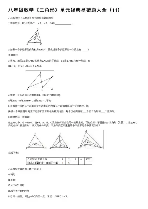 八年级数学《三角形》单元经典易错题大全（11）