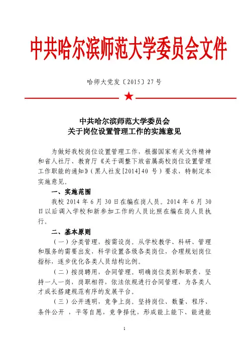 哈师大党发〔2015〕27号中共哈尔滨师范大学委员会关于岗位设置管理工作的实施意见
