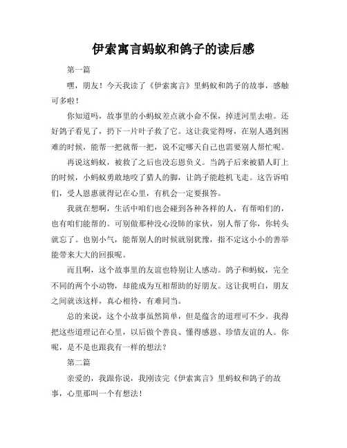 伊索寓言蚂蚁和鸽子的读后感