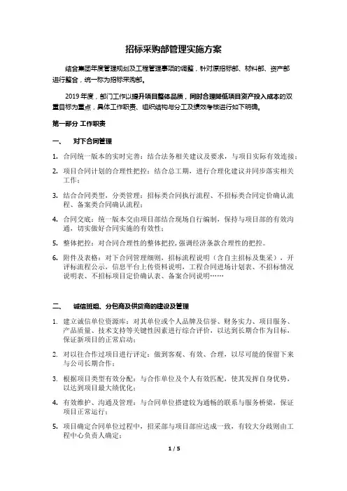 招标采购部管理实施方案(1)