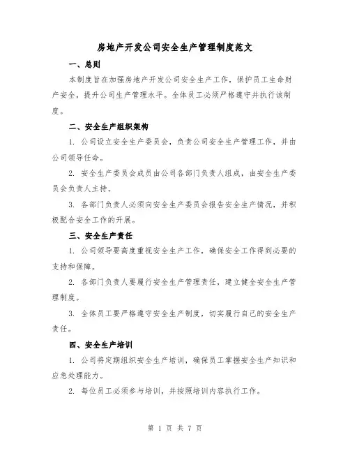 房地产开发公司安全生产管理制度范文（3篇）